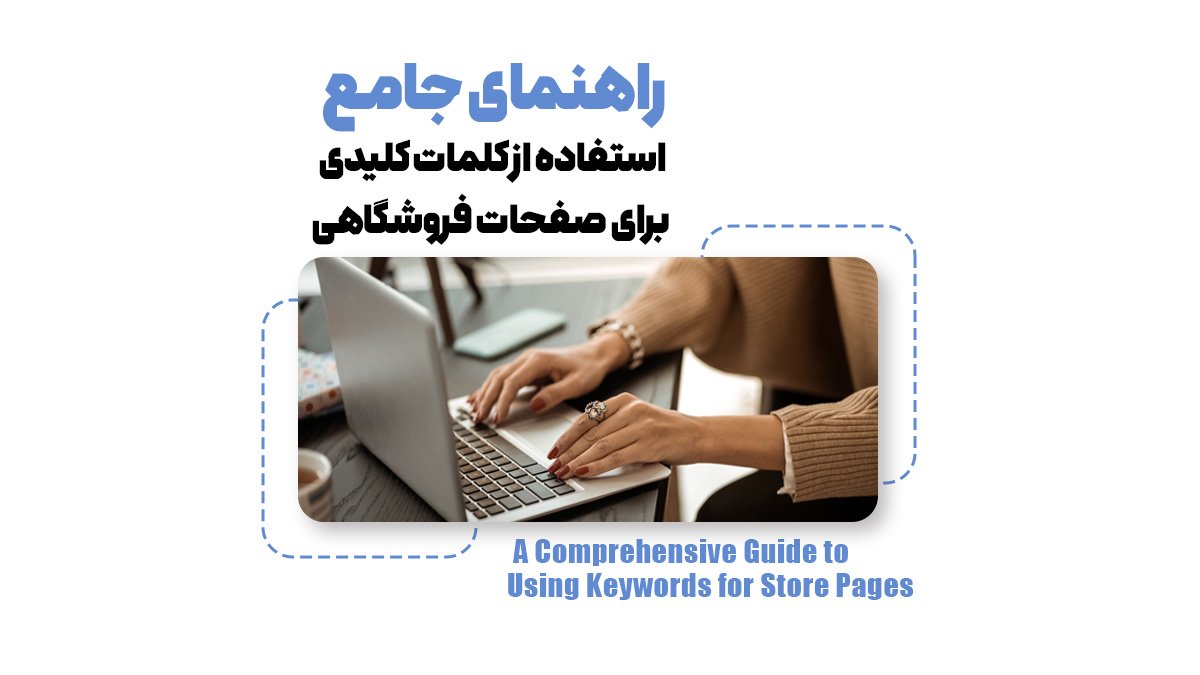 راهنمای جامع استفاده از کلمات کلیدی برای صفحات فروشگاهی