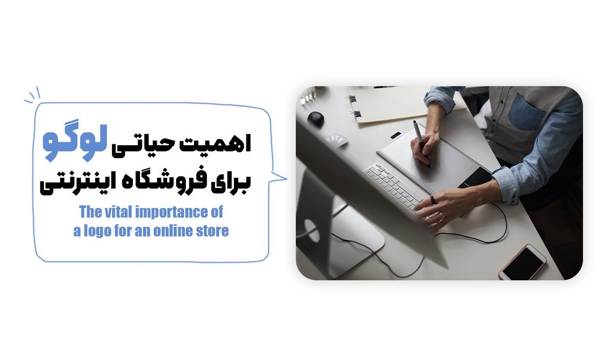 اهمیت حیاتی لوگو برای فروشگاه اینترنتی