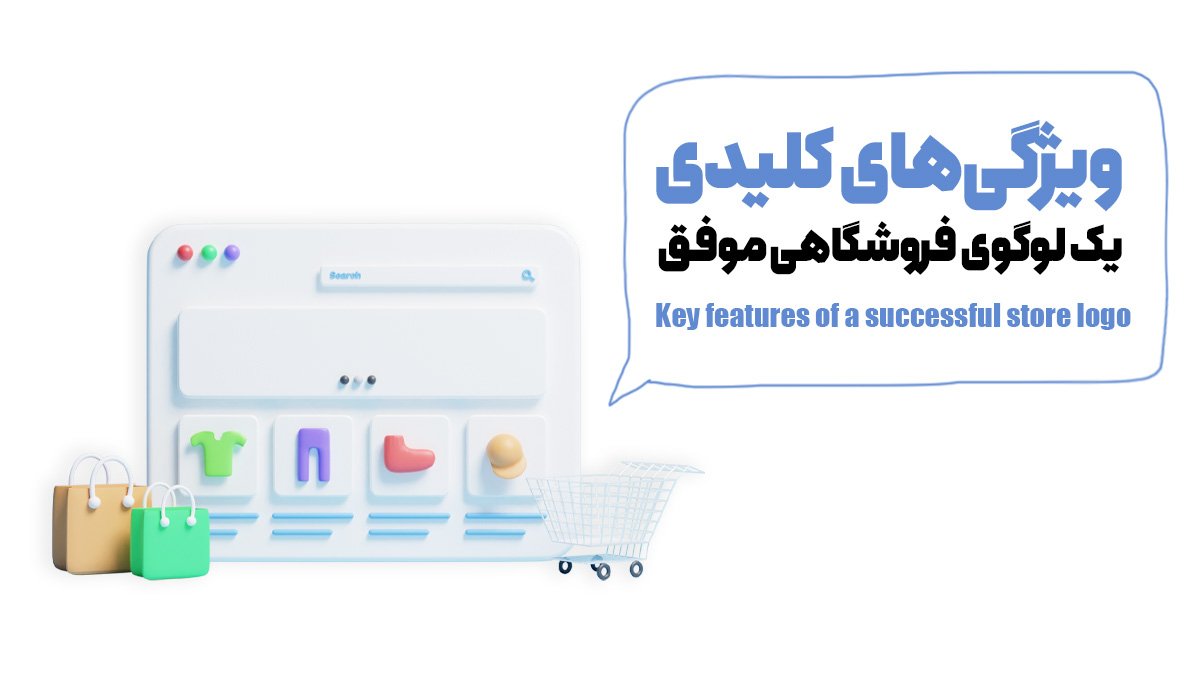 ویژگی‌های کلیدی یک لوگوی فروشگاهی موفق