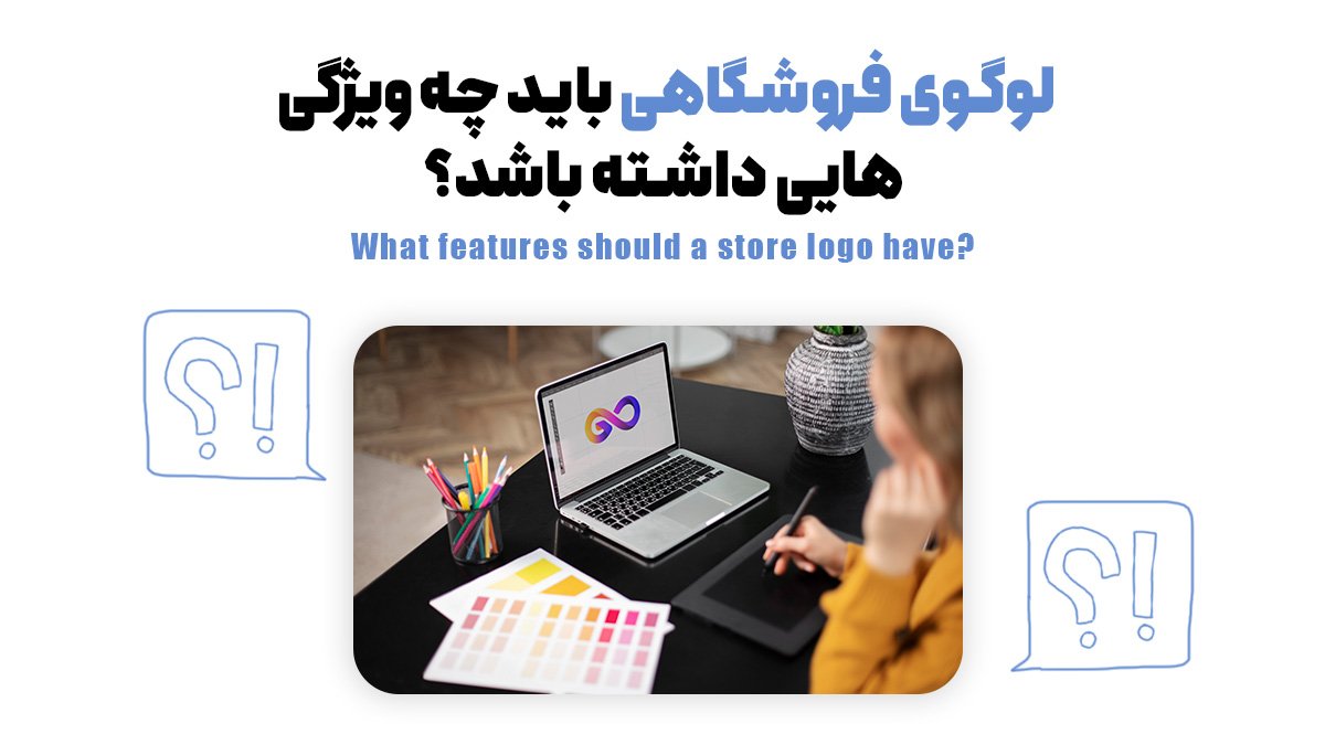 لوگوی فروشگاهی باید چه ویژگی‌هایی داشته باشد؟