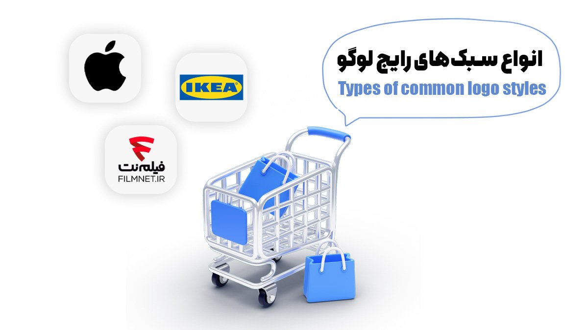 انواع سبک‌های رایج لوگو