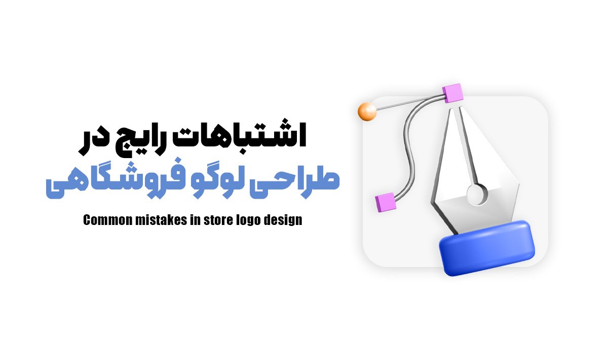 اشتباهات رایج در طراحی لوگو فروشگاهی