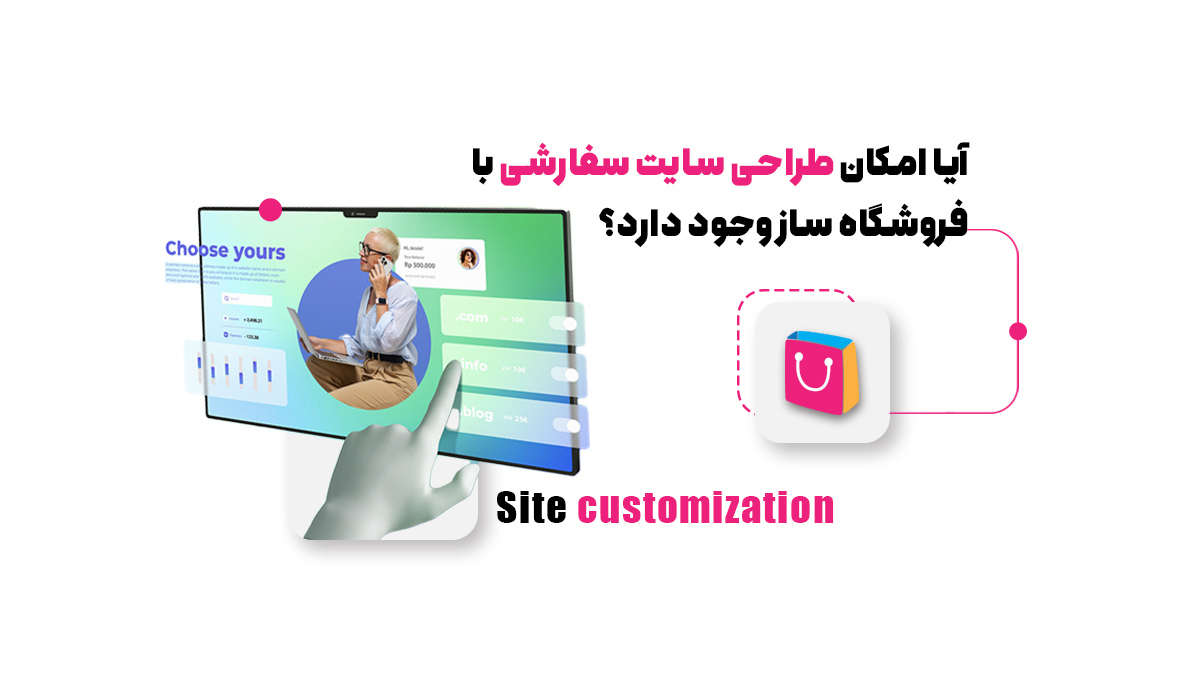 آیا امکان طراحی سایت سفارشی با فروشگاه ساز وجود دارد؟