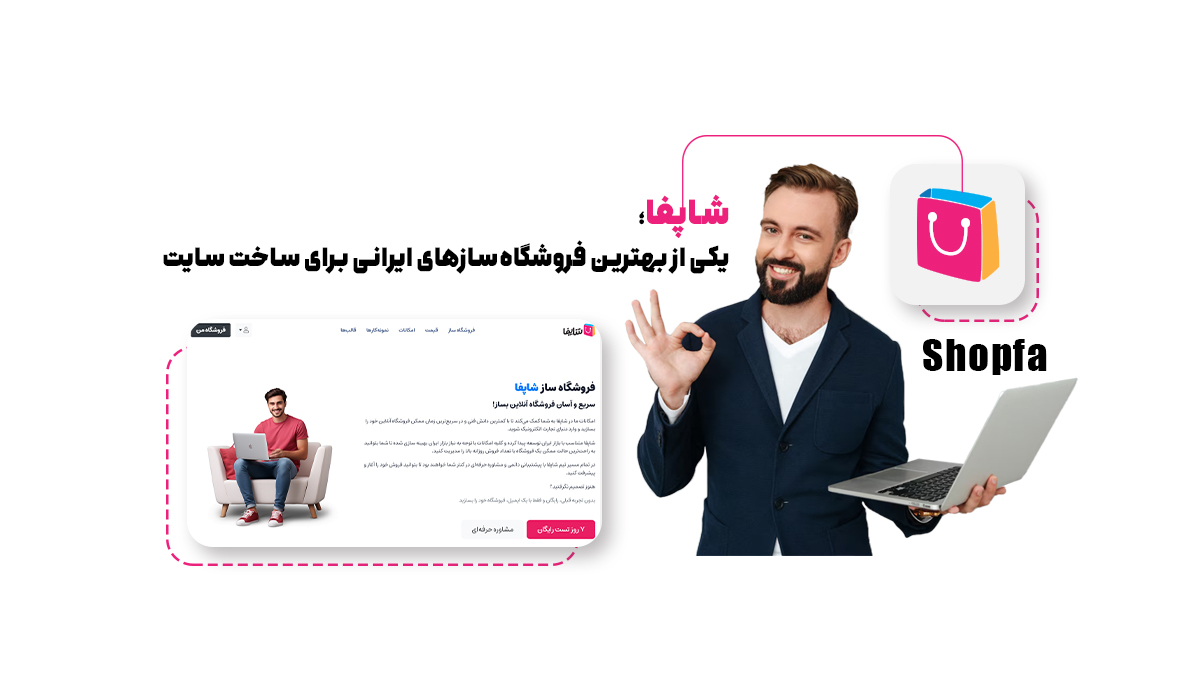  شاپفا؛ یکی از بهترین فروشگاه‌سازهای ایرانی برای ساخت سایت سفارشی