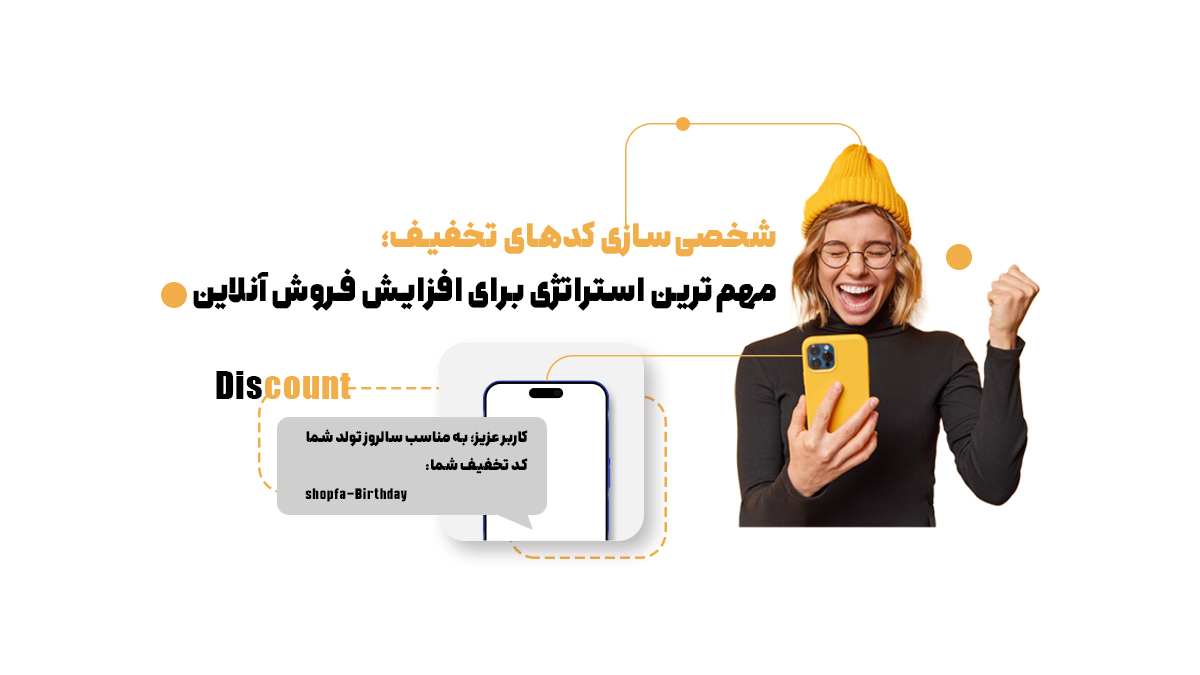 شخصی‌سازی کدهای تخفیف؛ مهم‌ترین استراتژی برای افزایش فروش آنلاین