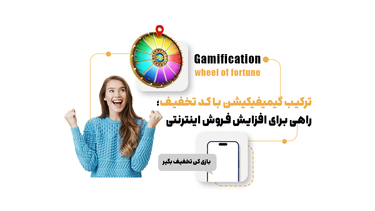 ترکیب گیمیفیکیشن با کد تخفیف؛ راهی برای افزایش فروش اینترنتی