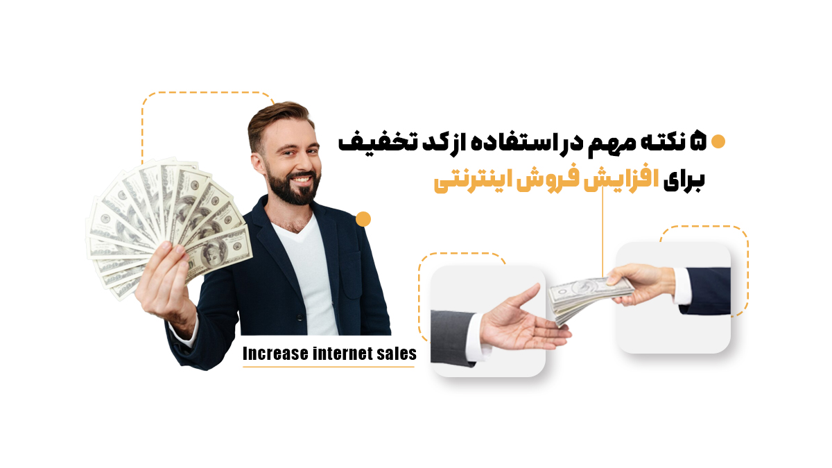 5 نکته مهم در استفاده از کد تخفیف برای افزایش فروش اینترنتی