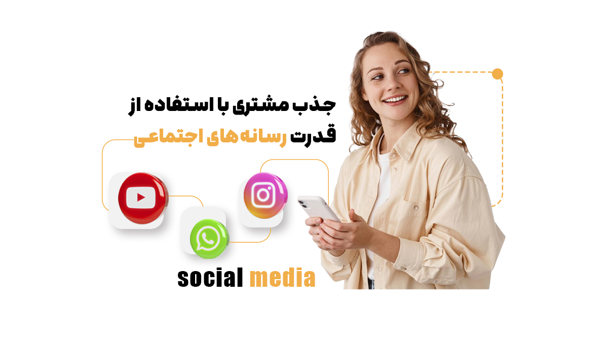 جذب مشتری با استفاده از قدرت رسانه‌های اجتماعی