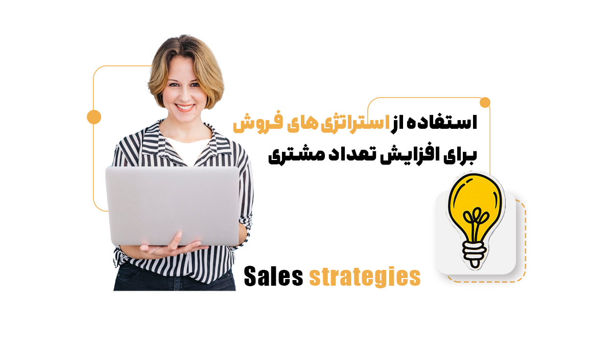  استفاده از استراتژی‌های فروش برای افزایش تعداد مشتری