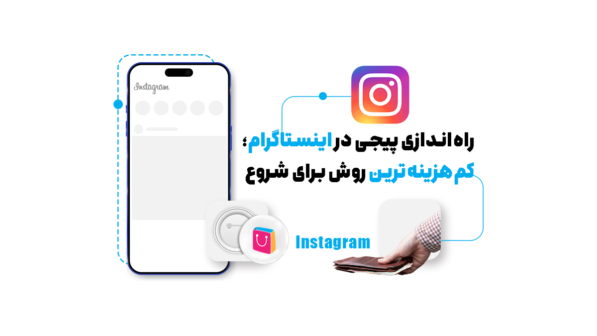 راه‌اندازی پیجی در اینستاگرام؛ کم‌هزینه‌ترین روش برای شروع