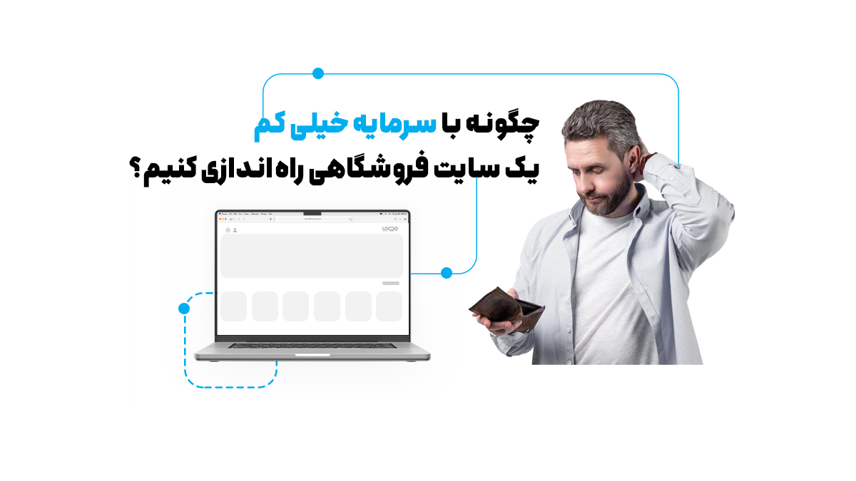 چگونه با سرمایه خیلی کم یک سایت فروشگاهی راه‌اندازی کنیم؟