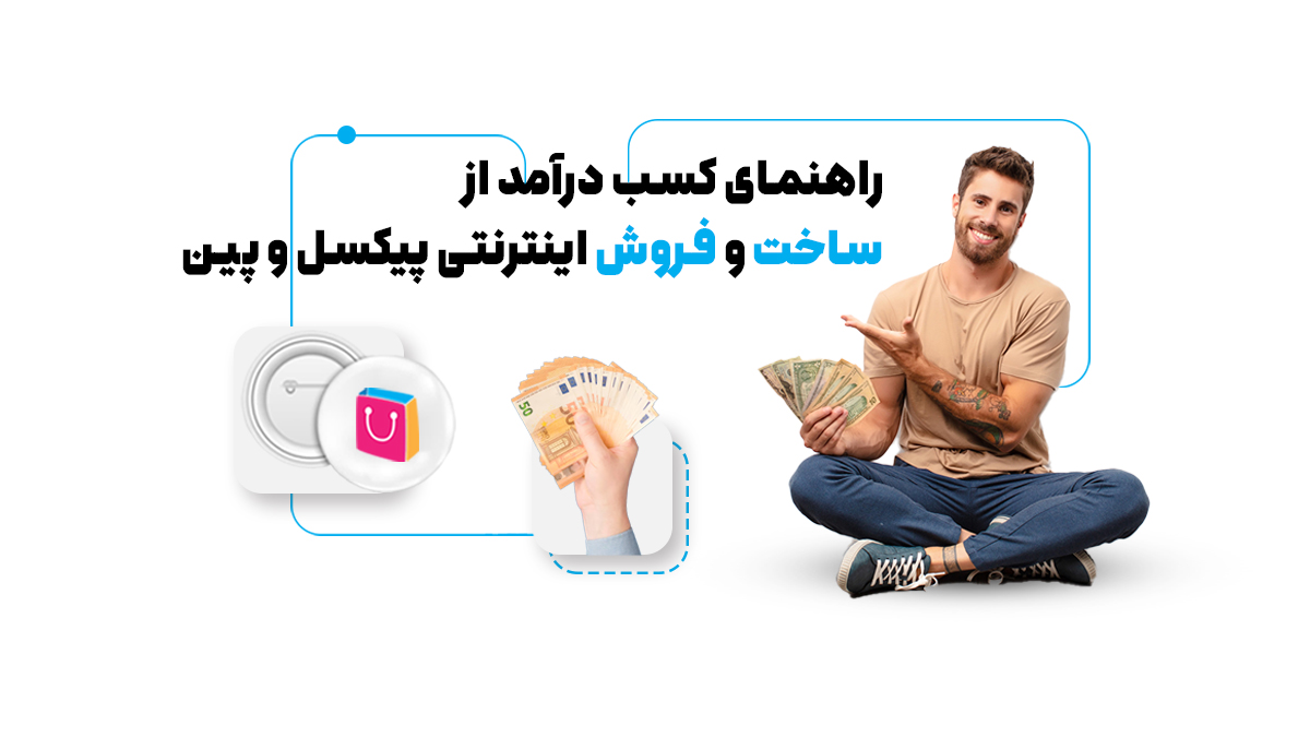 راهنمای کسب درآمد از ساخت و فروش اینترنتی پیکسل و پین