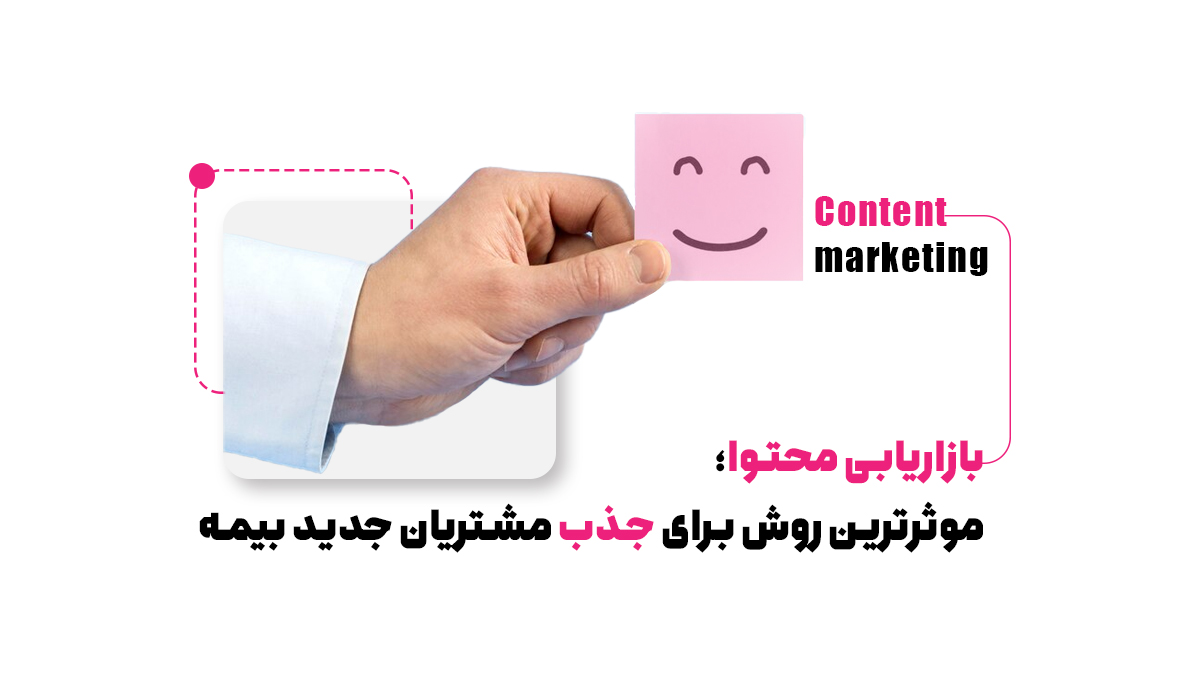 بازاریابی محتوا؛ موثرترین روش برای جذب مشتریان جدید بیمه