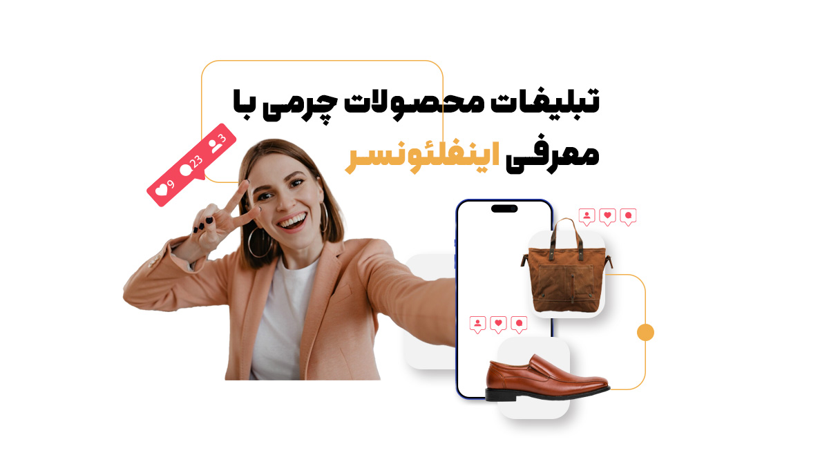 عکس تبلیغات محصولات چرمی با معرفی اینفلئونسر