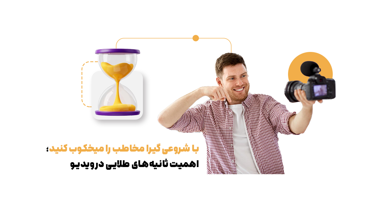 با شروعی گیرا مخاطب را میخکوب کنید؛ اهمیت ثانیه‌های طلایی در ویدیو