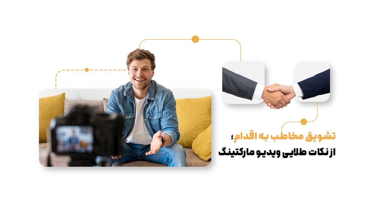 تشویق مخاطب به اقدام؛ از نکات طلایی ویدیو مارکتینگ