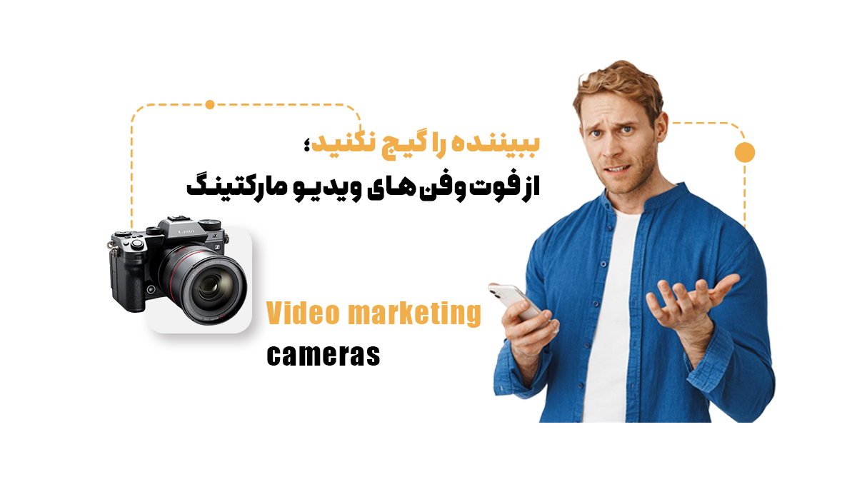 ببیننده را گیج نکنید؛ از فوت‌وفن‌های ویدیو مارکتینگ