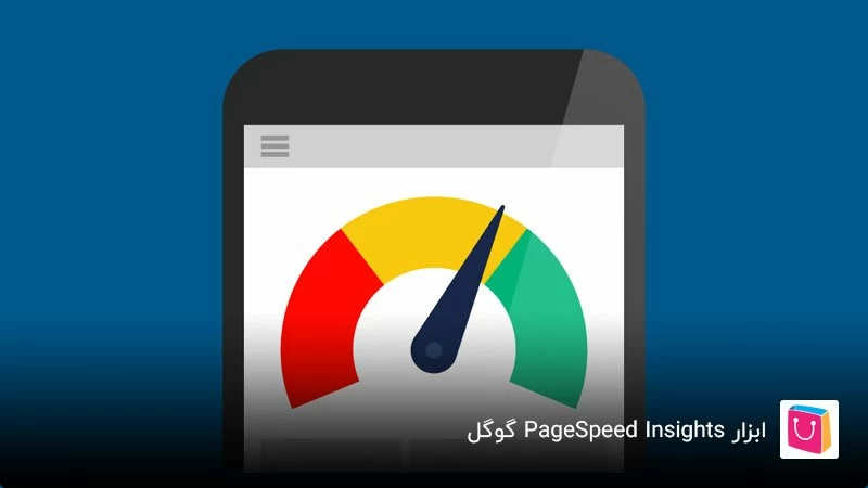 ابزار PageSpeed Insights گوگل برای تست سرعت سایت