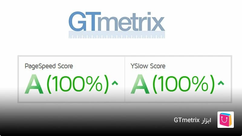 ابزار GTmetrix گوگل برای تست سرعت سایت