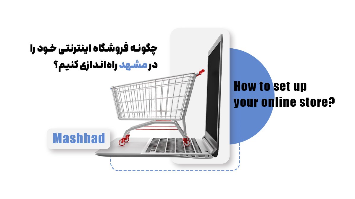 چگونه فروشگاه اینترنتی خود را در مشهد راهاندازی کنیم؟