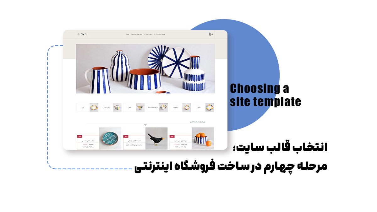 انتخاب قالب سایت؛ مرحله چهارم در ساخت فروشگاه اینترنتی