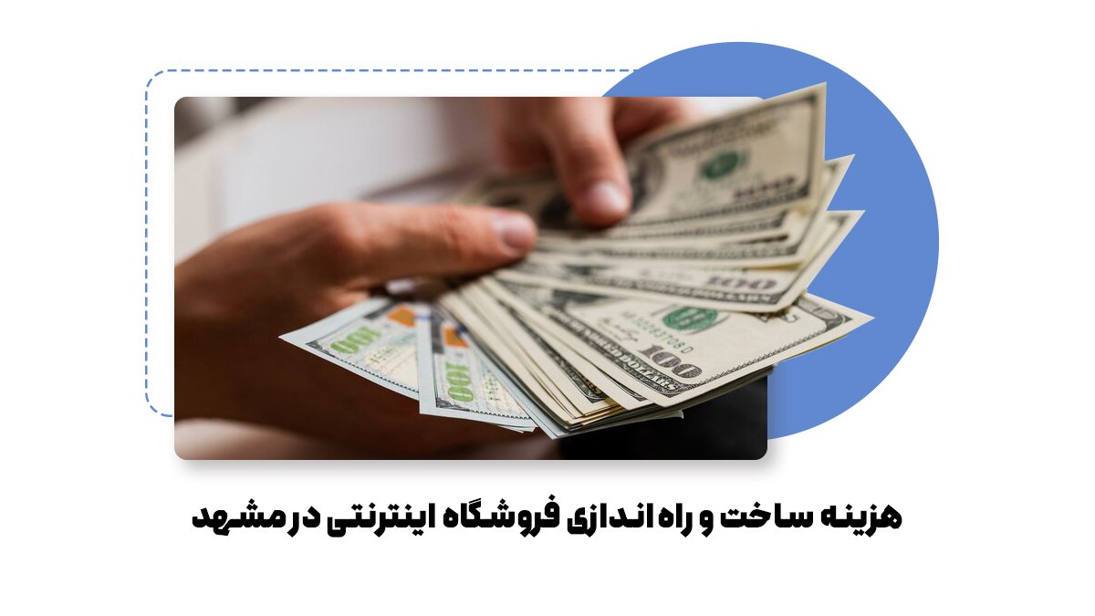 هزینه ساخت و راهاندازی فروشگاه اینترنتی در مشهد