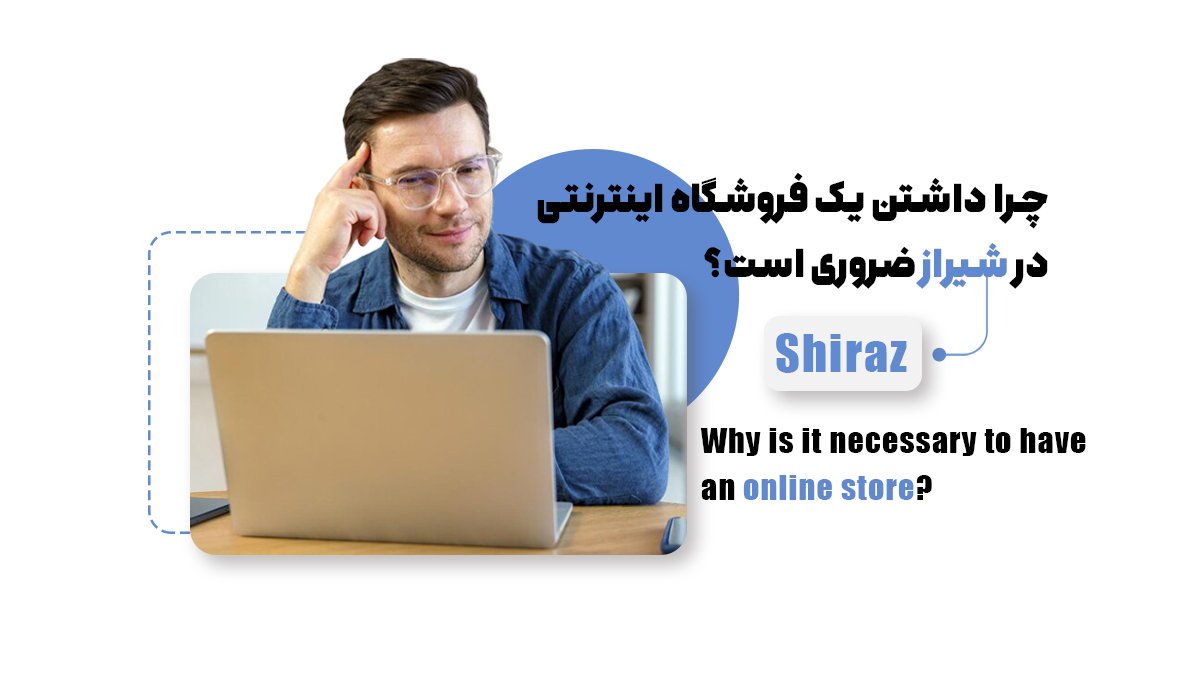 چرا داشتن یک فروشگاه اینترنتی در شیراز ضروری است؟