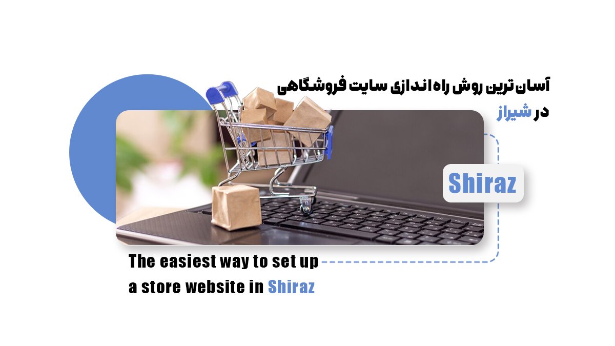 آسانترین روش راهاندازی سایت فروشگاهی در شیراز