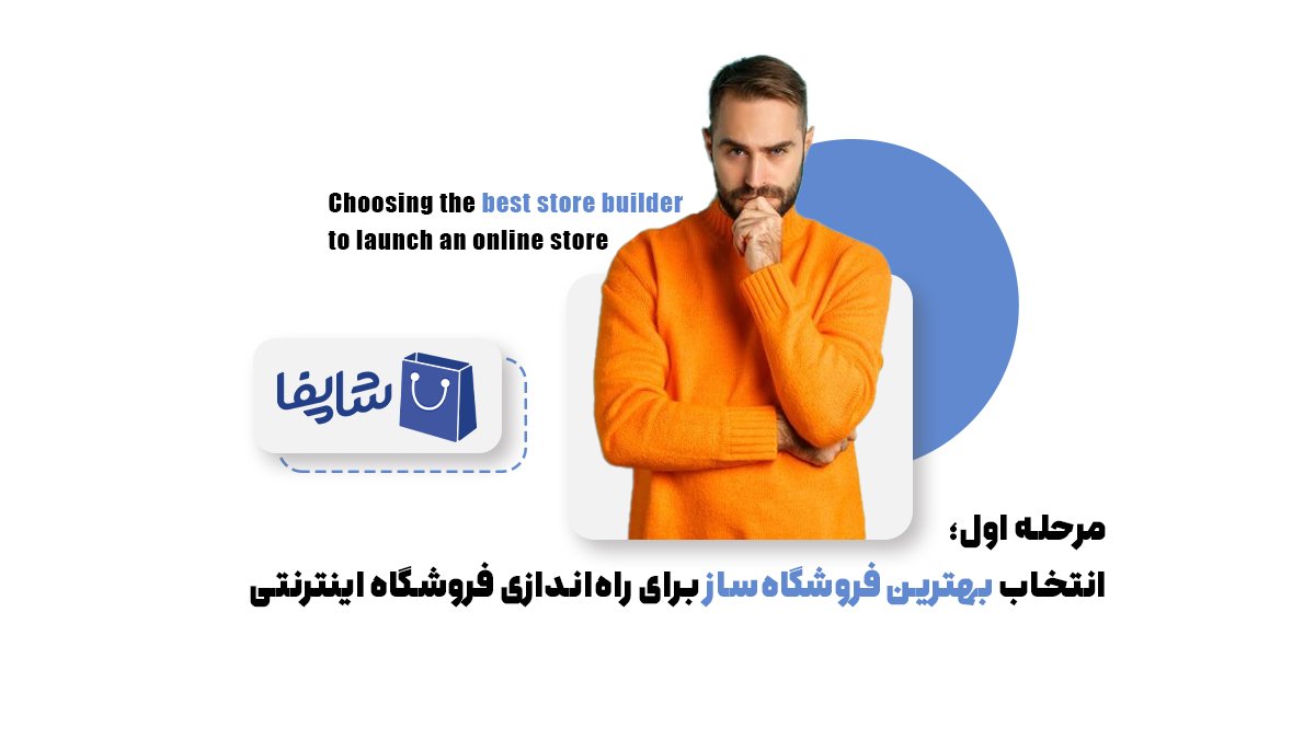 مرحله اول؛ انتخاب بهترین فروشگاهساز برای راهاندازی فروشگاه اینترنتی
