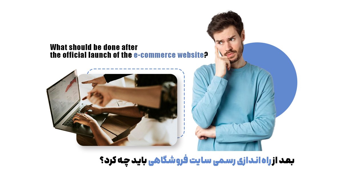 بعد از راهاندازی رسمی سایت فروشگاهی باید چه کرد؟