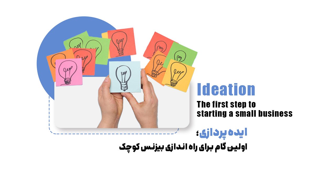 ایدهپردازی؛ اولین گام برای راه اندازی بیزنس کوچک