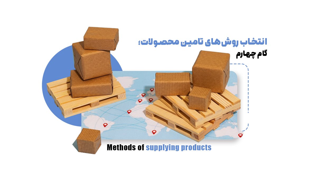 انتخاب روشهای تامین محصولات؛ گام چهارم