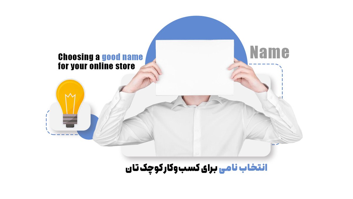 انتخاب نامی برای کسبوکار کوچکتان