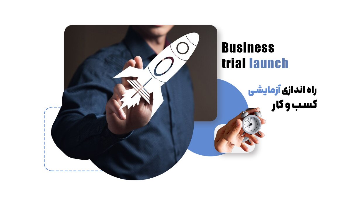 راه اندازی آزمایشی کسب و کار