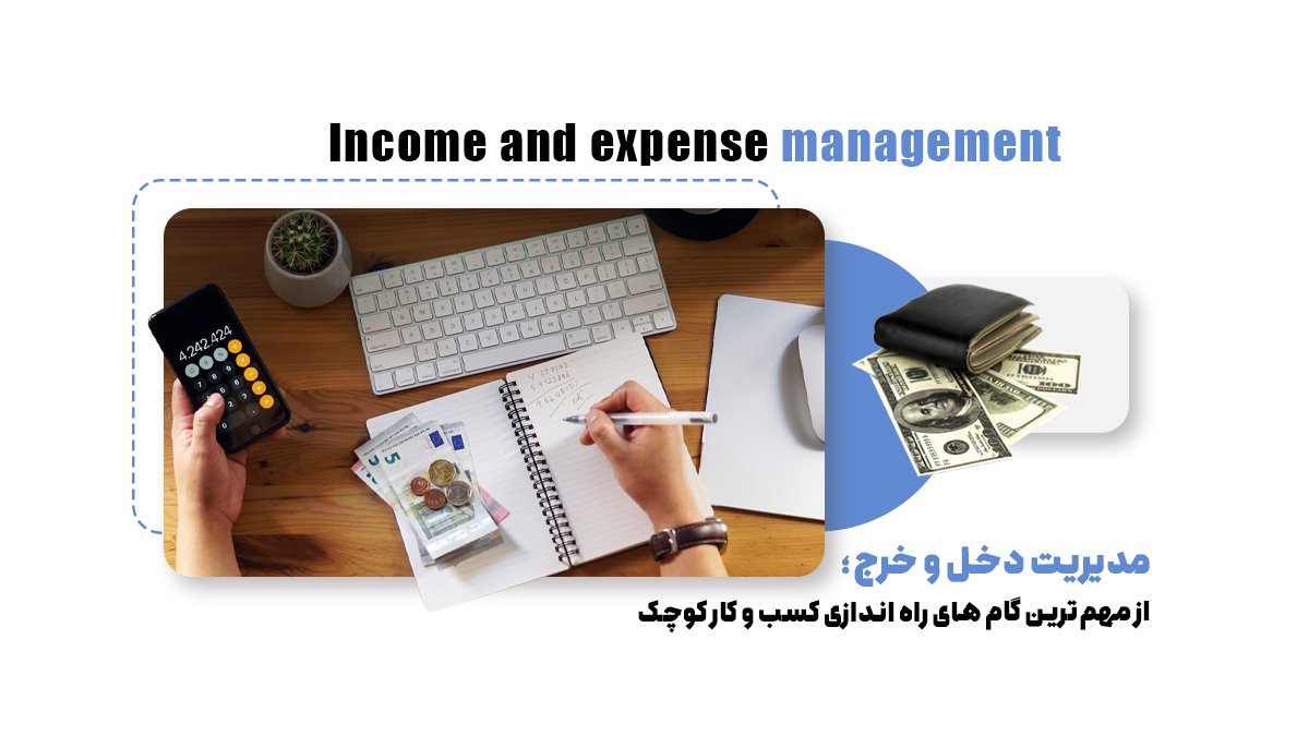 مدیریت دخل و خرج؛ از مهمترین گام های راه اندازی کسب و کار کوچک