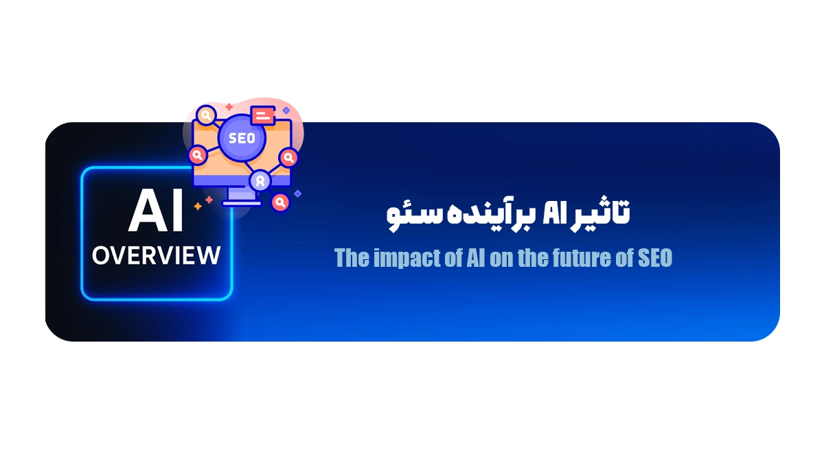 تاثیر AI بر آینده سئو