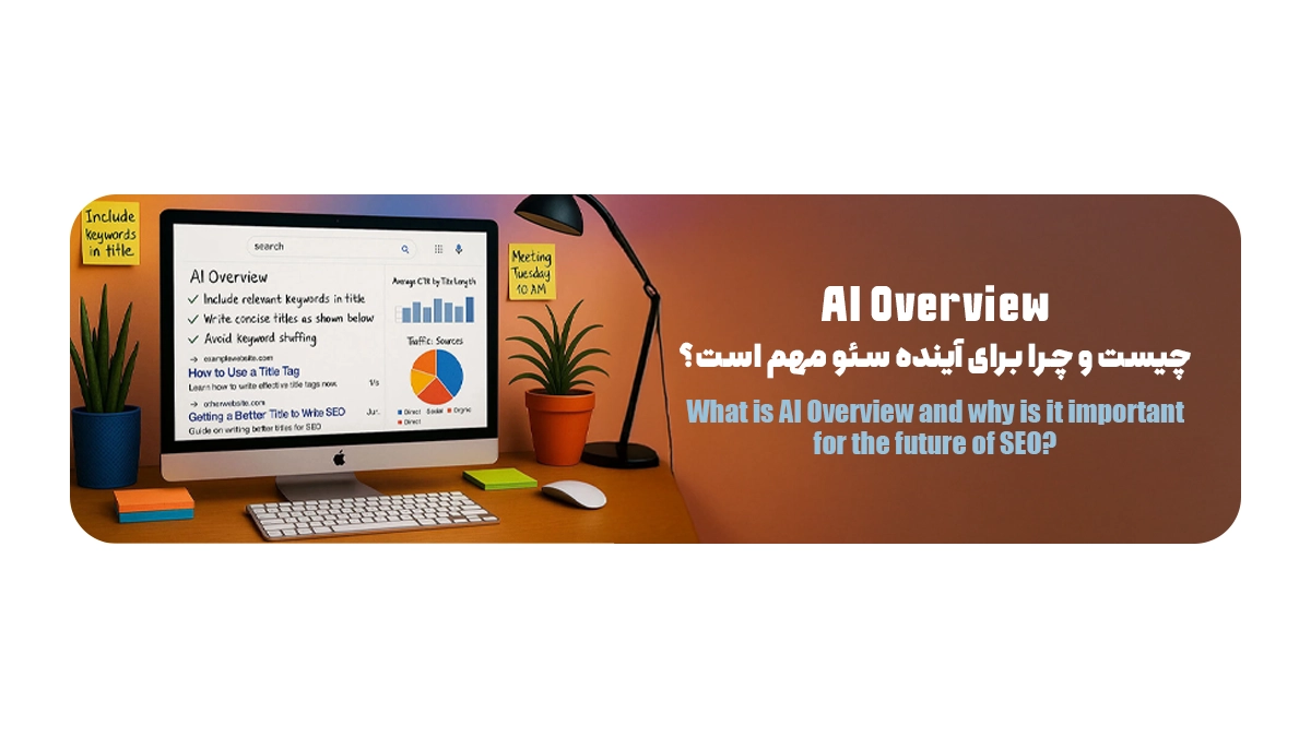 AI Overview چیست و چرا برای آینده سئو مهم است؟