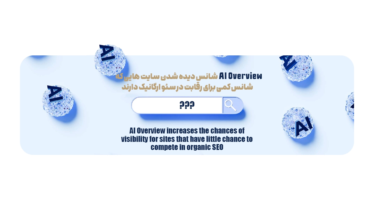 AI Overview شانس دیده شدن سایت هایی که شانس کمی برای رقابت در سئو ارگانیک دارند