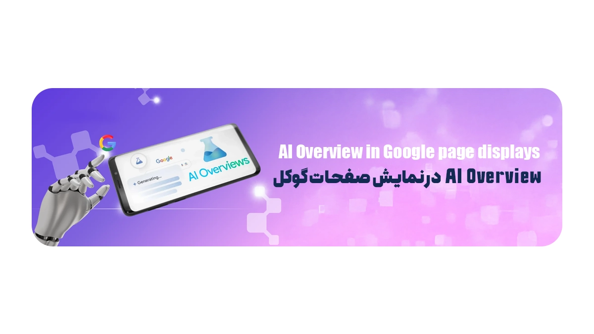 AI Overview در نمایش صفحات گوکل