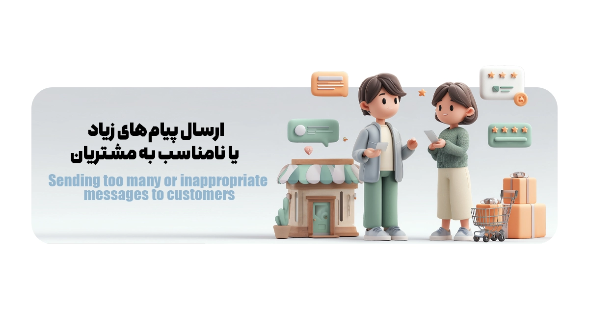 ارسال پیامهای زیاد یا نامناسب به مشتریان