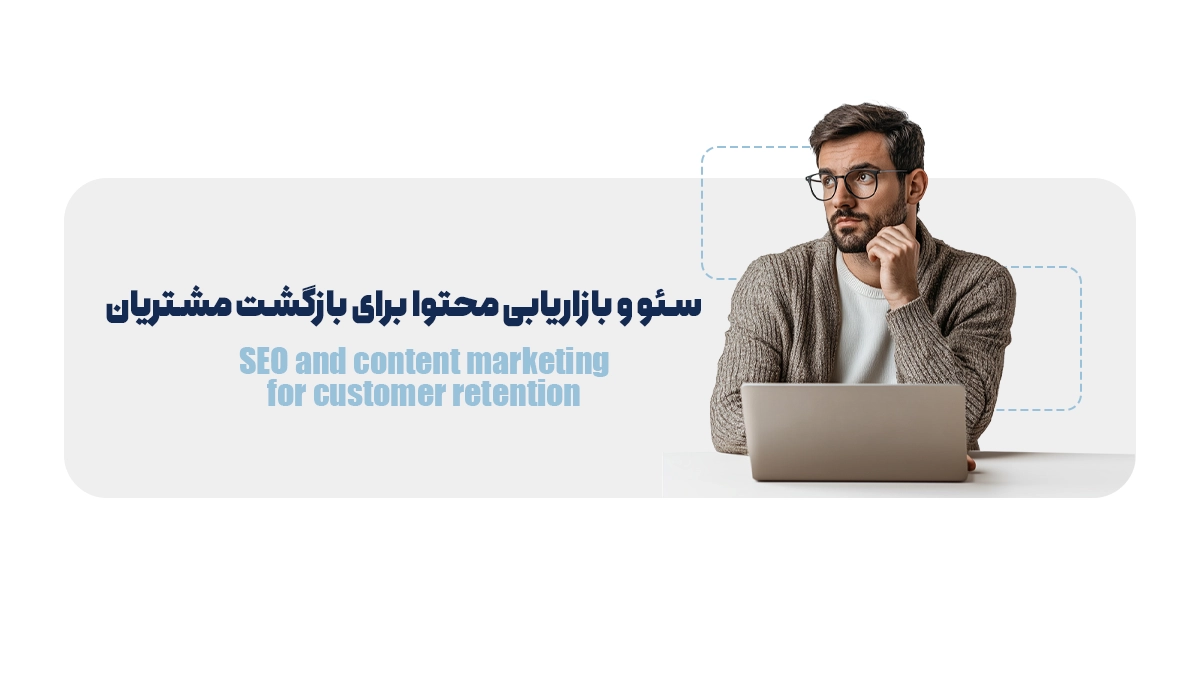  سئو و بازاریابی محتوا برای بازگشت مشتریان