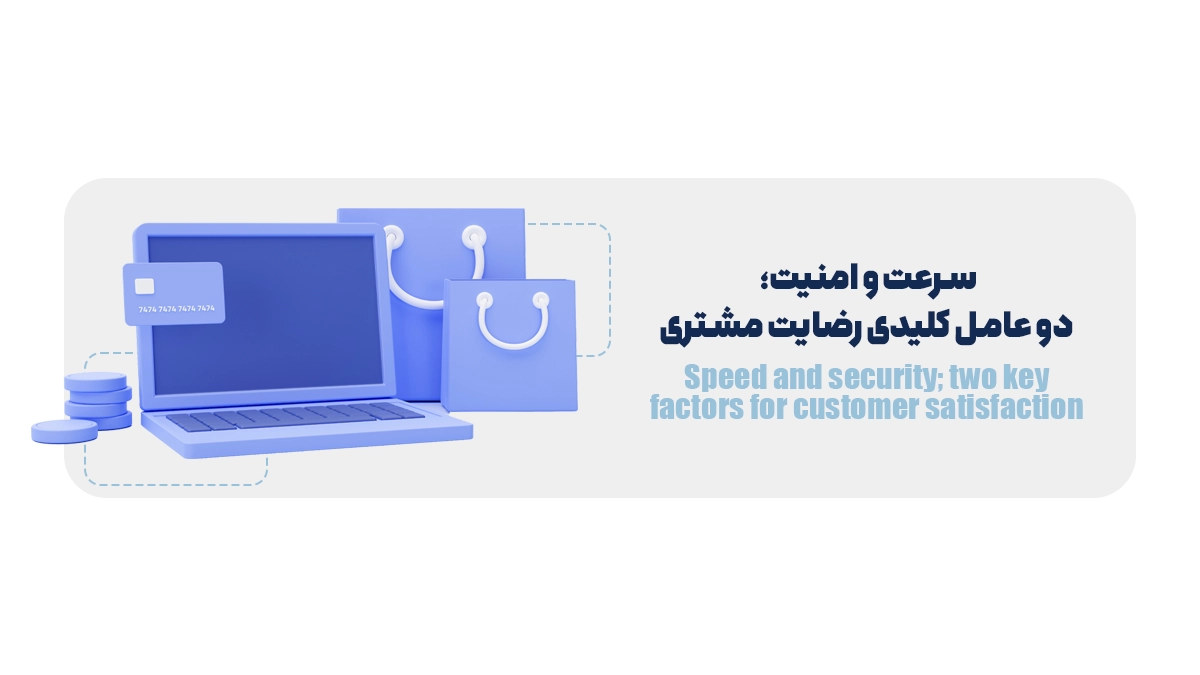سرعت و امنیت؛ دو عامل کلیدی رضایت مشتری