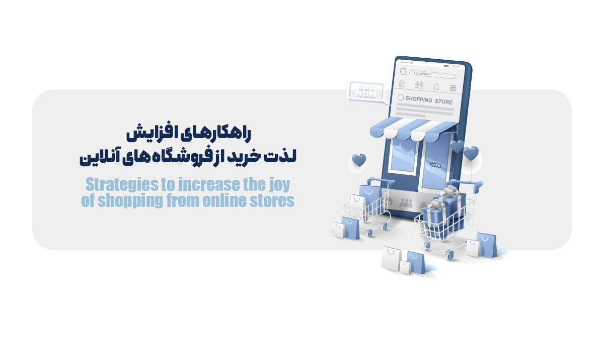 راهکارهای افزایش لذت خرید از فروشگاه‌های آنلاین