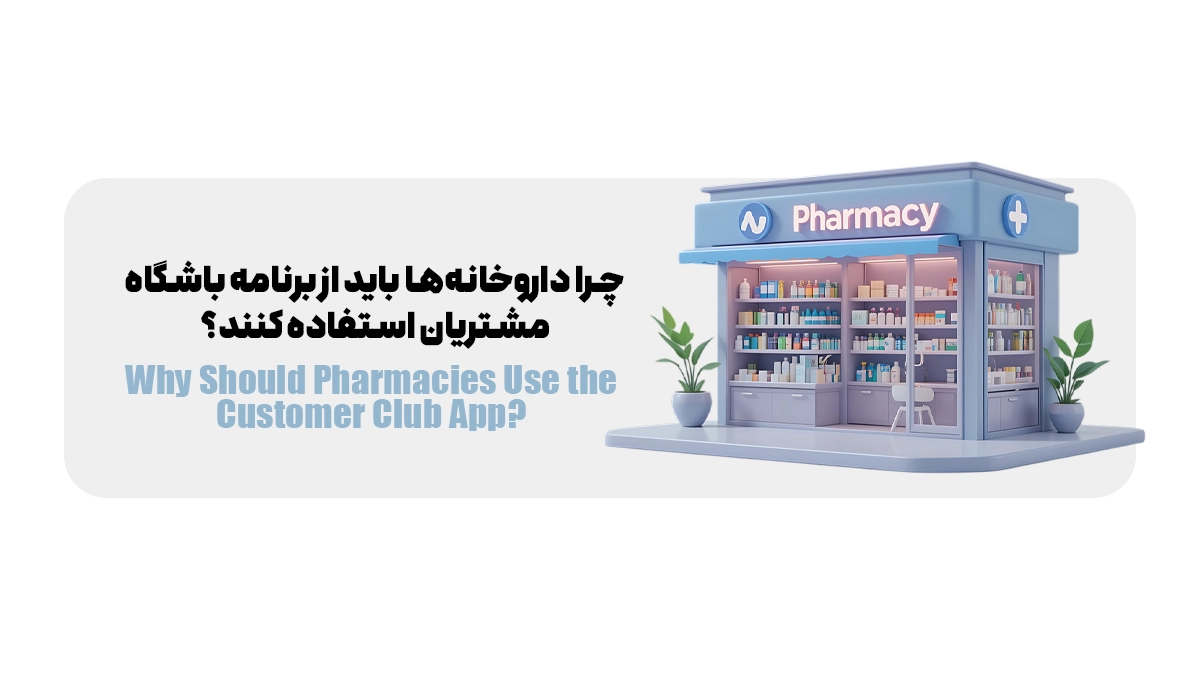 چرا داروخانهها باید از برنامه باشگاه مشتریان استفاده کنند؟