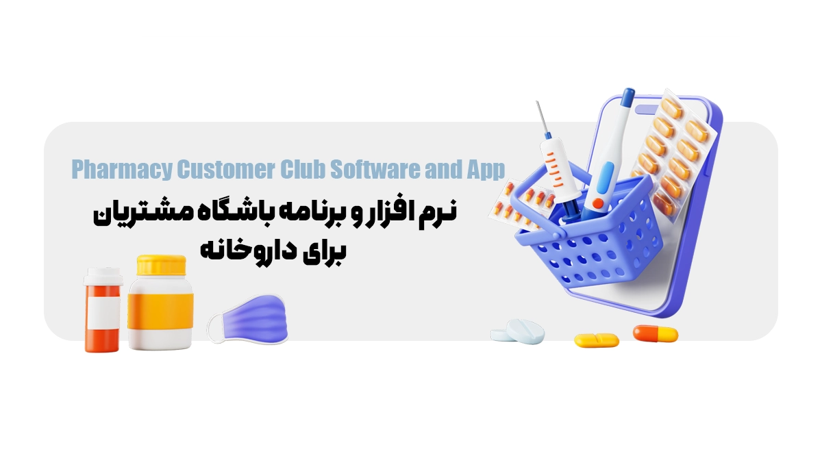 نرم افزار و برنامه باشگاه مشتریان برای داروخانه