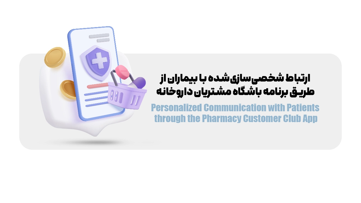 ارتباط شخصیسازیشده با بیماران از طریق برنامه باشگاه مشتریان داروخانه