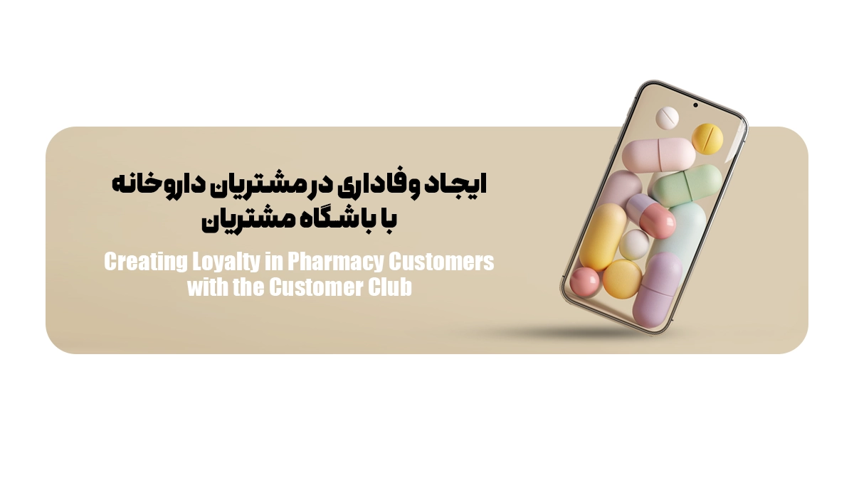 ایجاد وفاداری در مشتریان داروخانه با باشگاه مشتریان