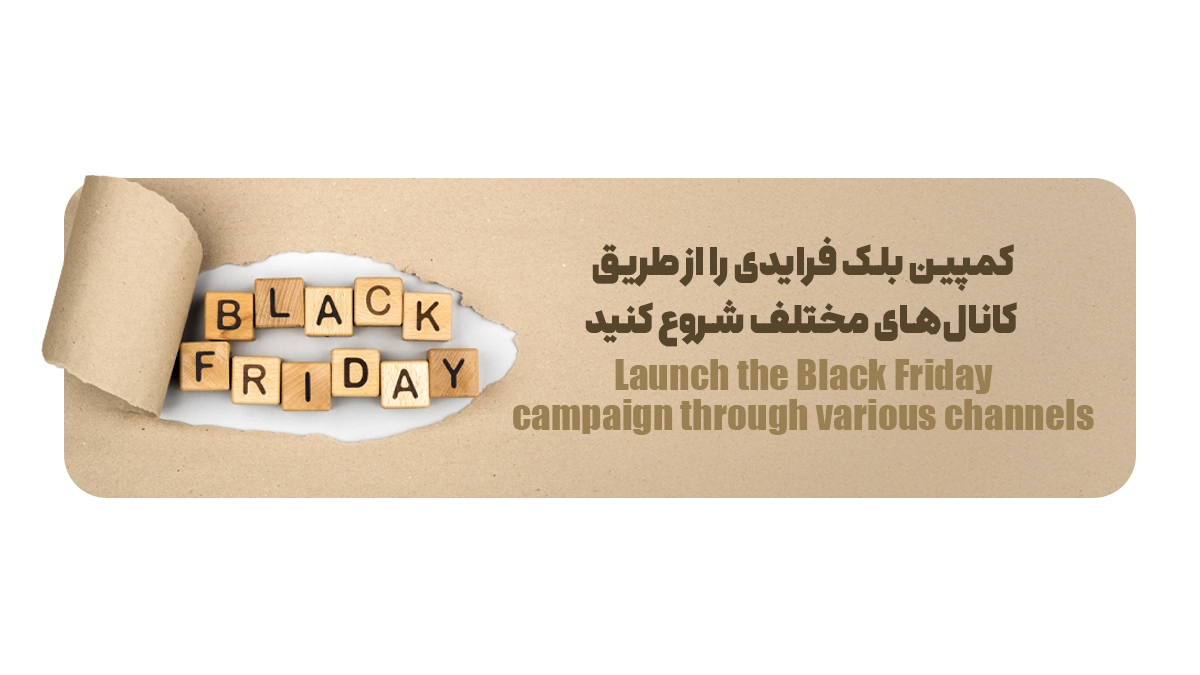 کمپین بلک فرایدی را از طریق کانال‌های مختلف شروع کنید