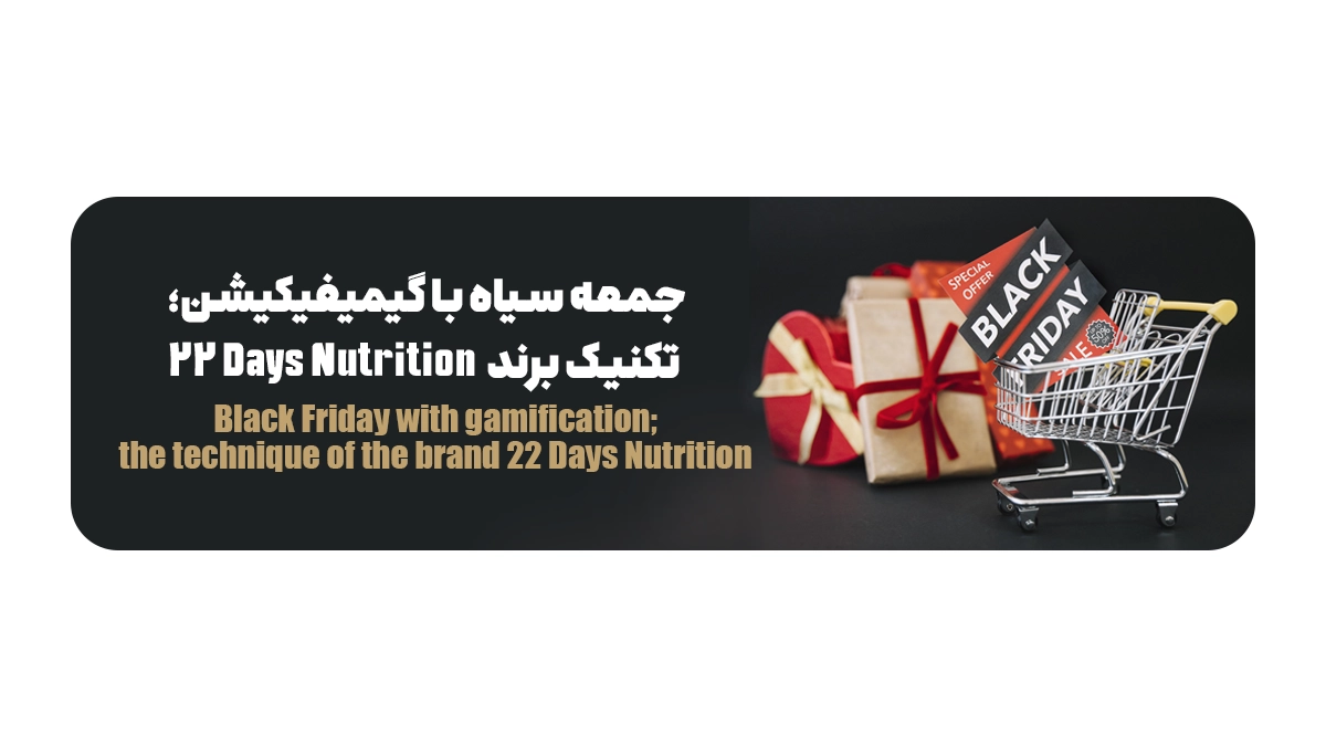 جمعه سیاه با گیمیفیکیشن؛ تکنیک برند 22 Days Nutrition