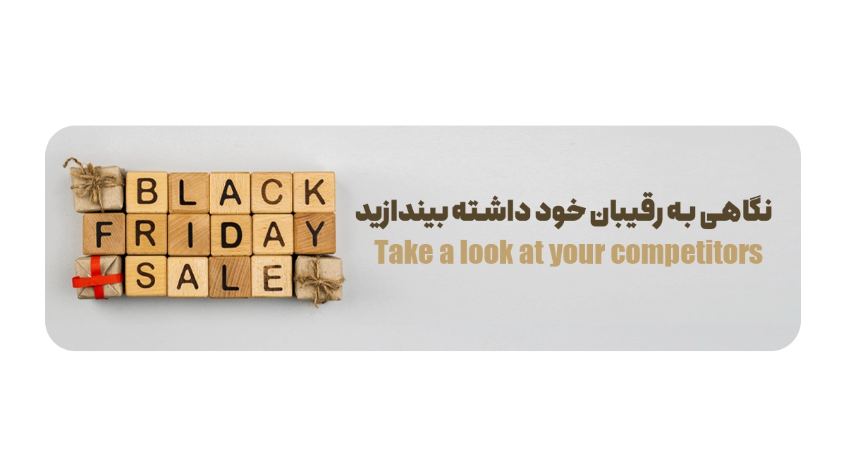 نگاهی به رقیبان خود داشته بیندازید